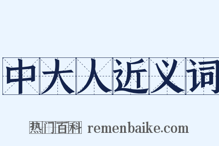 中大人近义词是什么意思的图片
